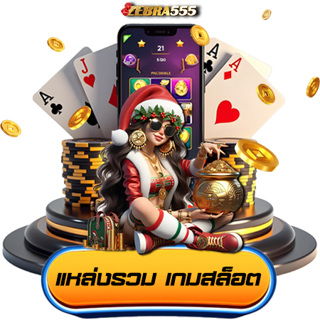  zebra555 สล็อตออนไลน์ เปลี่ยนการเล่นเกมธรรมดาให้กลายเป็นโอกาสรับเงินล้านที่คุณต้องลอง  แนะนำ 5 วิธีเด็ดเล่นสล็อตออนไลน์ให้ได้กำไรแบบที่คาดหวัง