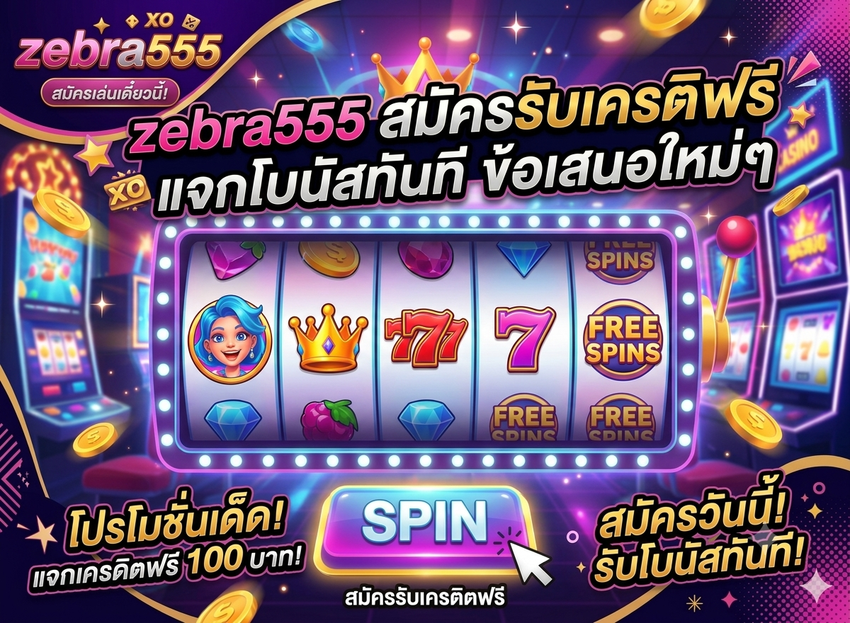 ความน่าเชื่อถือของ zebra555 เว็บตรง