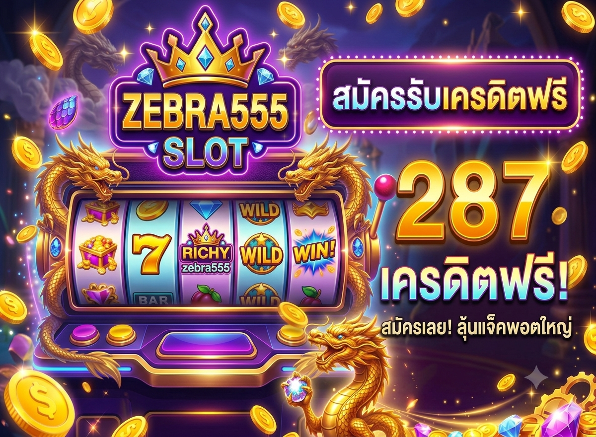 ทำไมต้องเลือกเล่นที่ zebra555