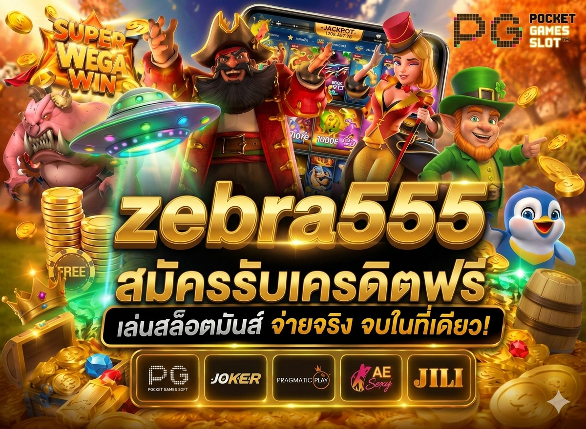 วิธีการสมัครสมาชิกกับ zebra555