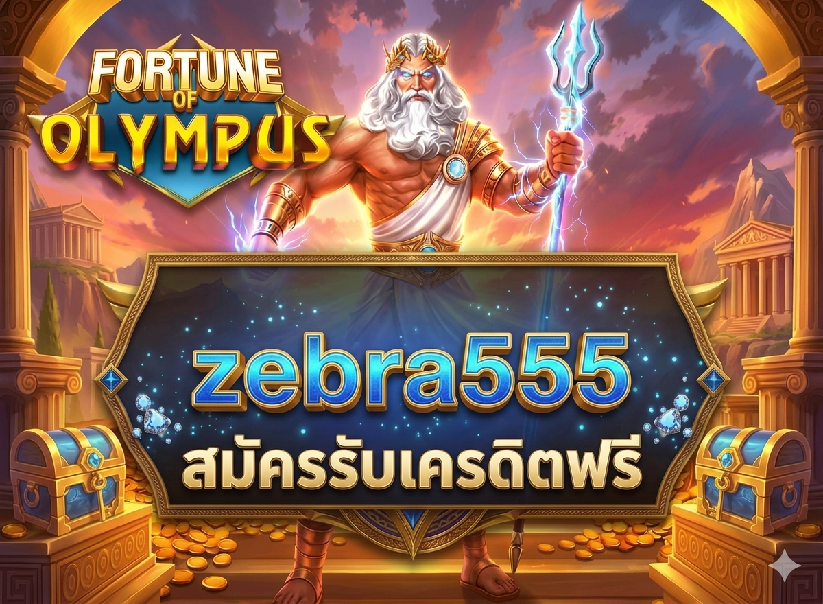 ขั้นตอนการเข้าสู่ระบบ zebra555