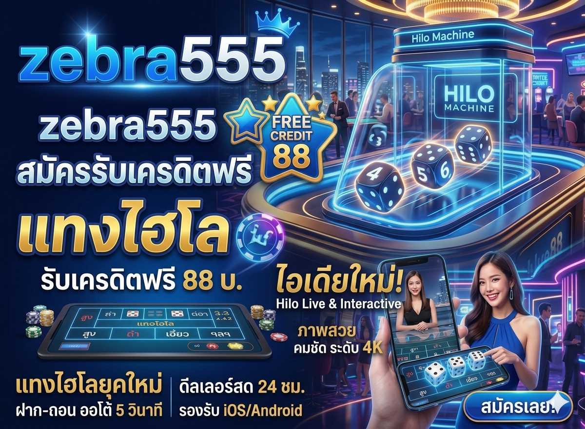 สิทธิพิเศษสำหรับสมาชิก zebra555 เว็บตรง